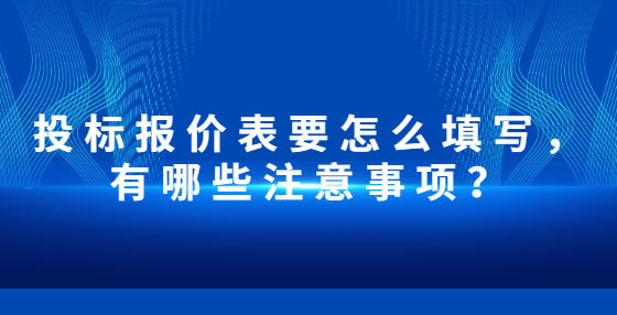 投標(biāo)報(bào)價(jià)表要怎么填寫，有哪些注意事項(xiàng)？