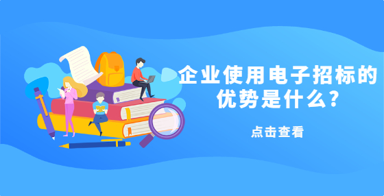 企業(yè)使用電子招標的優(yōu)勢是什么?