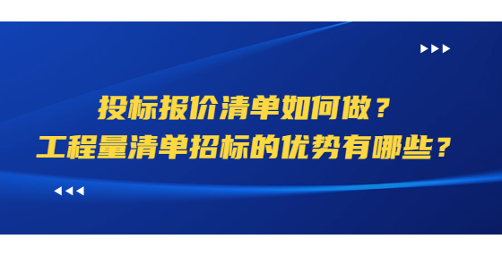 投標(biāo)報價清單如何做？工程量清單招標(biāo)的優(yōu)勢有哪些？