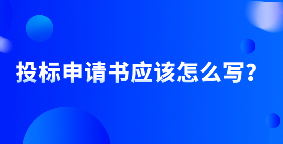 投標(biāo)申請書應(yīng)該怎么寫？