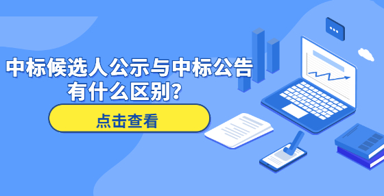 中標(biāo)候選人公示與中標(biāo)公告有什么區(qū)別？