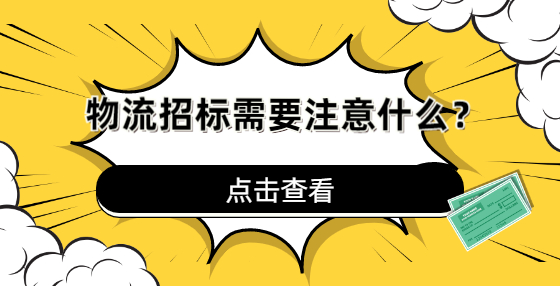 物流招標(biāo)需要注意什么？