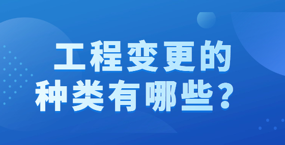 工程變更的種類有哪些？