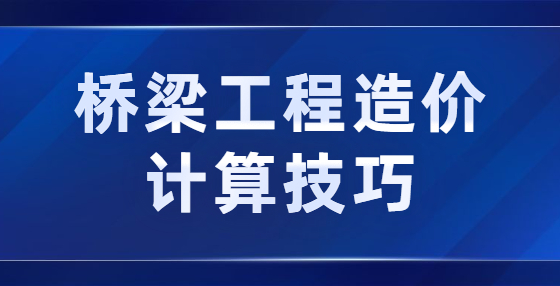 橋梁工程造價計算技巧