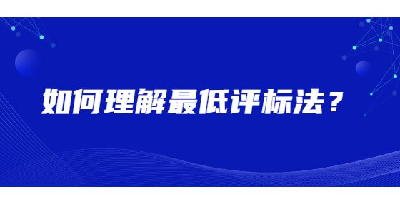 如何理解最低評(píng)標(biāo)法？