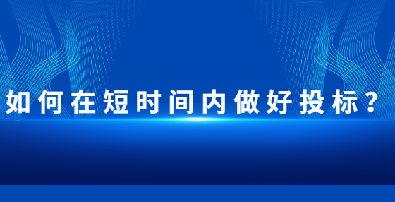 如何在短時間內(nèi)做好投標(biāo)？