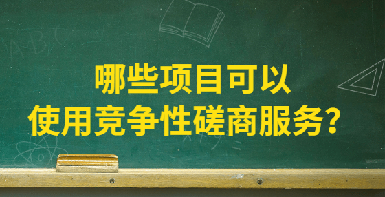 哪些項目可以使用競爭性磋商服務(wù)？