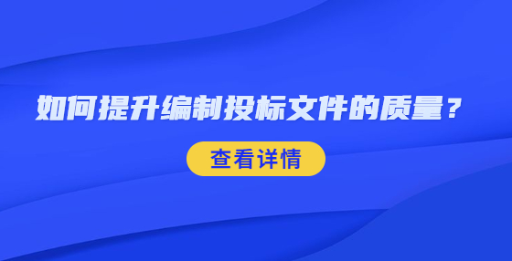 如何提升編制投標(biāo)文件的質(zhì)量？