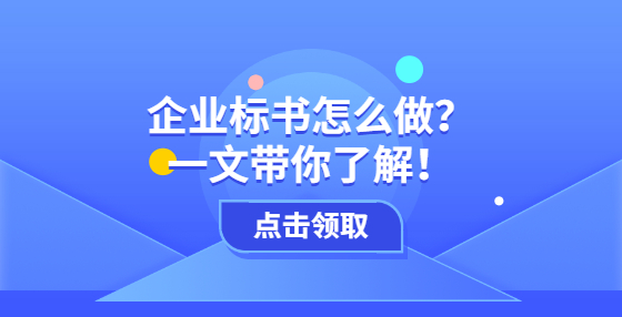 企業(yè)標(biāo)書怎么做？一文帶你了解！