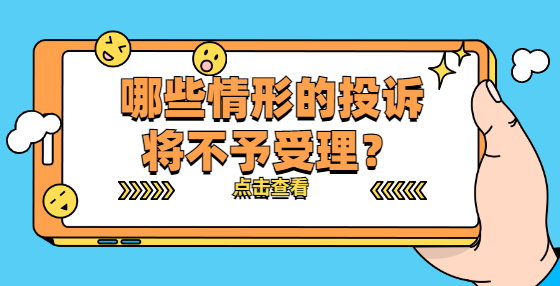 哪些情形的投訴將不予受理？