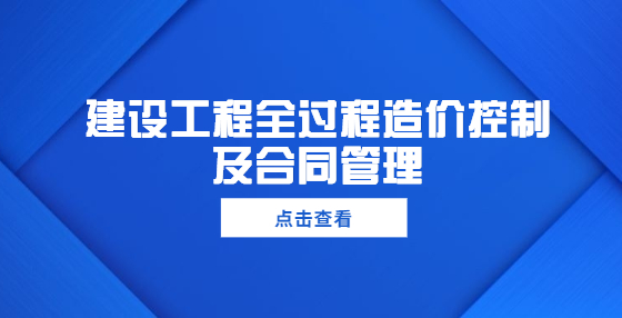 建設工程全過程造價控制及合同管理