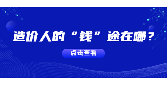 造價人的“錢”途在哪？