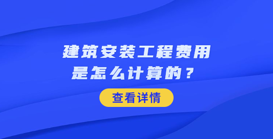 建筑安裝工程費用是怎么計算的？