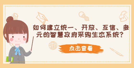 如何建立統(tǒng)一、開放、互信、多元的智慧政府采購生態(tài)系統(tǒng)？