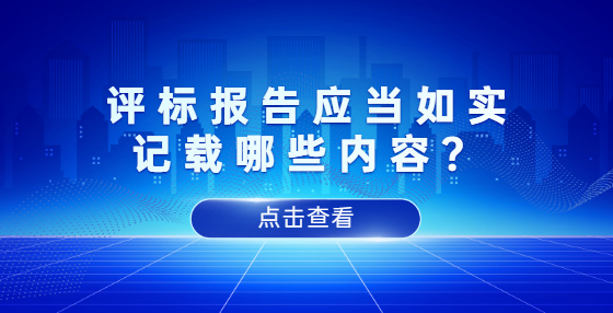 評標(biāo)報告應(yīng)當(dāng)如實(shí)記載哪些內(nèi)容？