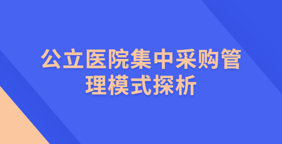 公立醫(yī)院集中采購(gòu)管理模式探析