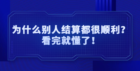 為什么別人結(jié)算都很順利？看完就懂了！