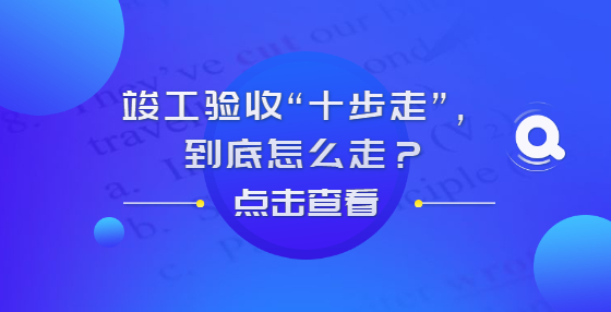 竣工驗(yàn)收“十步走”，到底怎么走？