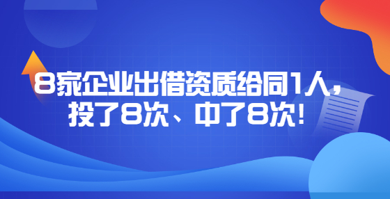 8家企業(yè)出借資質(zhì)給同1人，投了8次、中了8次！