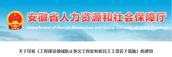 安徽：7部門印發(fā)《工程建設(shè)領(lǐng)域防止拖欠工程款和農(nóng)民工工資若干措施》