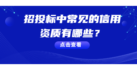 招投標(biāo)中常見的信用資質(zhì)有哪些？