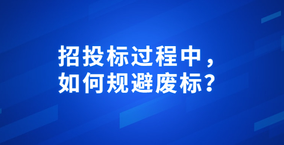 招投標(biāo)過程中，如何規(guī)避廢標(biāo)？