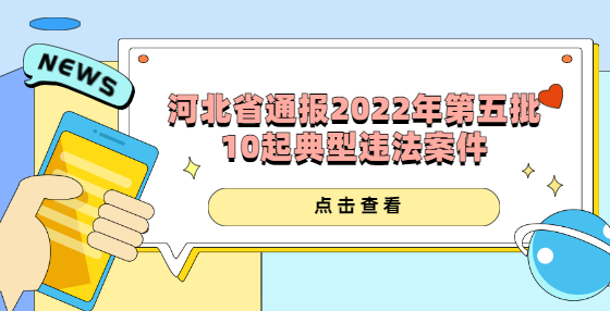 河北省住房和城鄉(xiāng)建設(shè)廳通報(bào)2022年第五批10起典型違法案件