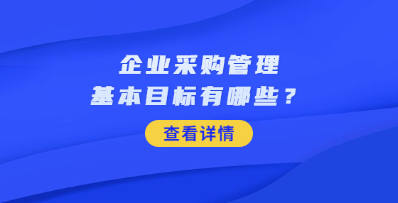 企業(yè)采購管理基本目標(biāo)有哪些？