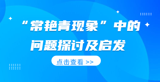 “常艷青現(xiàn)象”中的問題探討及啟發(fā)