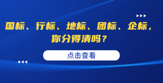 國(guó)標(biāo)、行標(biāo)、地標(biāo)、團(tuán)標(biāo)、企標(biāo)，你分得清嗎？