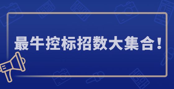 最?？貥?biāo)招數(shù)大集合！