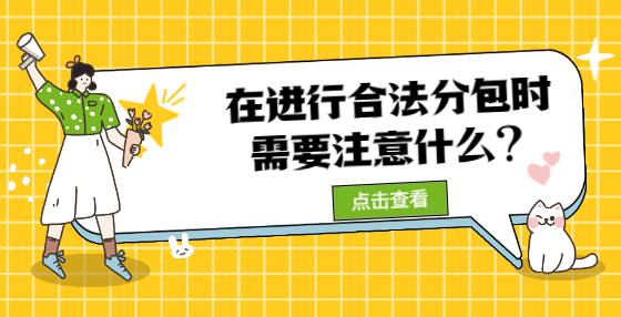 在進行合法分包時又需要注意什么?