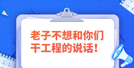 老子不想和你們干工程的說話！