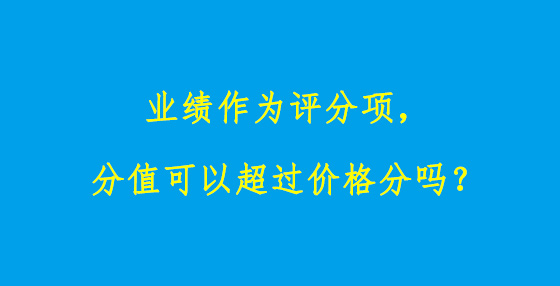 業(yè)績作為評分項，分值可以超過價格分嗎？