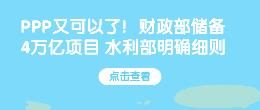 PPP又可以了！財(cái)政部?jī)?chǔ)備4萬億項(xiàng)目 水利部明確細(xì)則