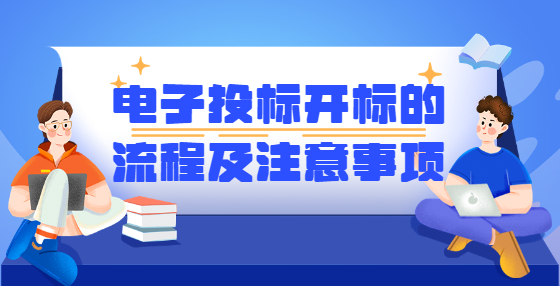 電子投標開標的流程及注意事項