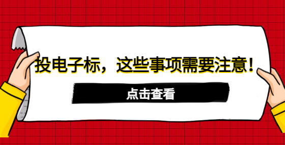 投電子標(biāo)，這些事項需要注意！