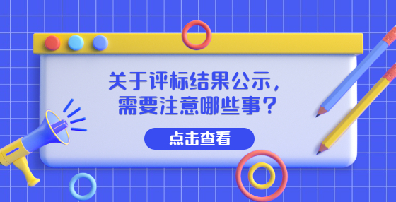 關(guān)于評(píng)標(biāo)結(jié)果公示，需要注意哪些事？