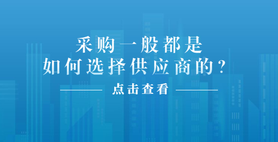 采購一般都是如何選擇供應(yīng)商的？