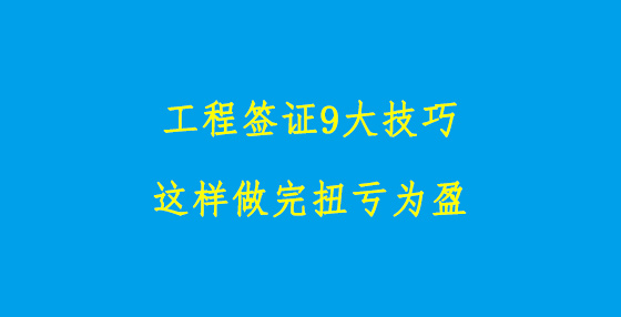 工程簽證9大技巧，這樣做完扭虧為盈