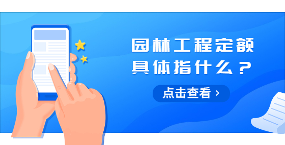 園林工程定額具體指什么？