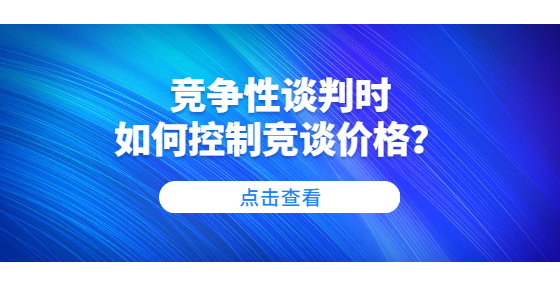 競爭性談判時如何控制競談價格？