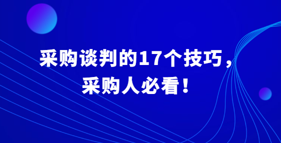 采購談判的17個(gè)技巧，采購人必看！