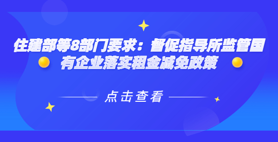 住建部等8部門要求：督促指導(dǎo)所監(jiān)管國有企業(yè)落實租金減免政策