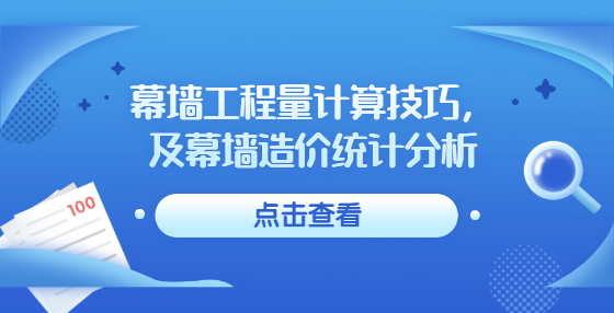 幕墻工程量計算技巧，及幕墻造價統(tǒng)計分析