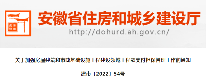 安徽：即日起未提交工程款支付擔(dān)保的項目，視為建設(shè)資金未落實！