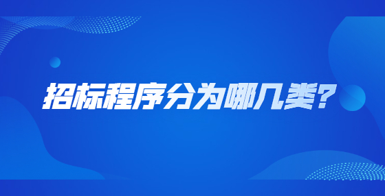 招標(biāo)程序分為哪幾類？