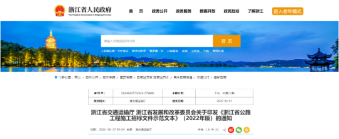 《浙江省公路工程施工招標(biāo)文件示范文本》（2022年版）7月1日起實(shí)施