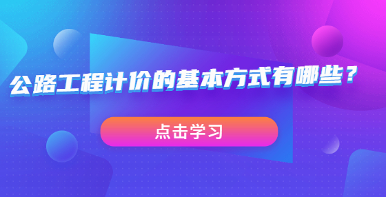 公路工程計價的基本方式有哪些？