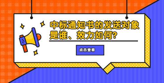 中標通知書的發(fā)送對象是誰、效力如何？